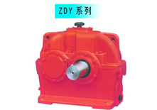 ZDY系列圓柱齒輪減速機